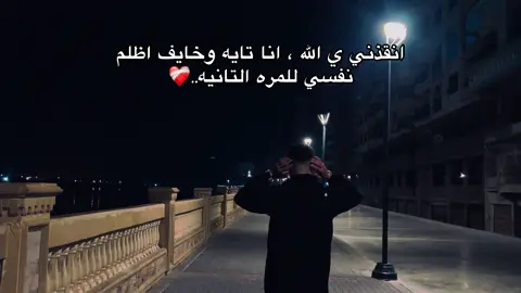 يارب❤️‍🩹 #fahood🤴🐆 #الانيستا_بلبايو🥺💞💘🍭 #حزيــــــــــــــــن💔🖤 #اكسبلورexplore #muforart #حزن_غياب_وجع_فراق_دموع_خذلان_صدمة #النقشبندي_ابتهالات 