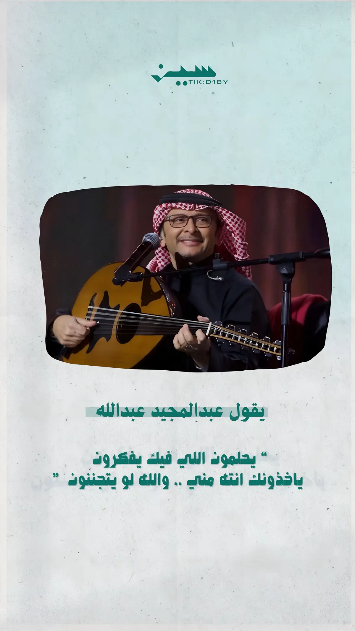 يحلمون اللي فيك يفكرون  ياخذونك انته مني .. والله لو يتجننون