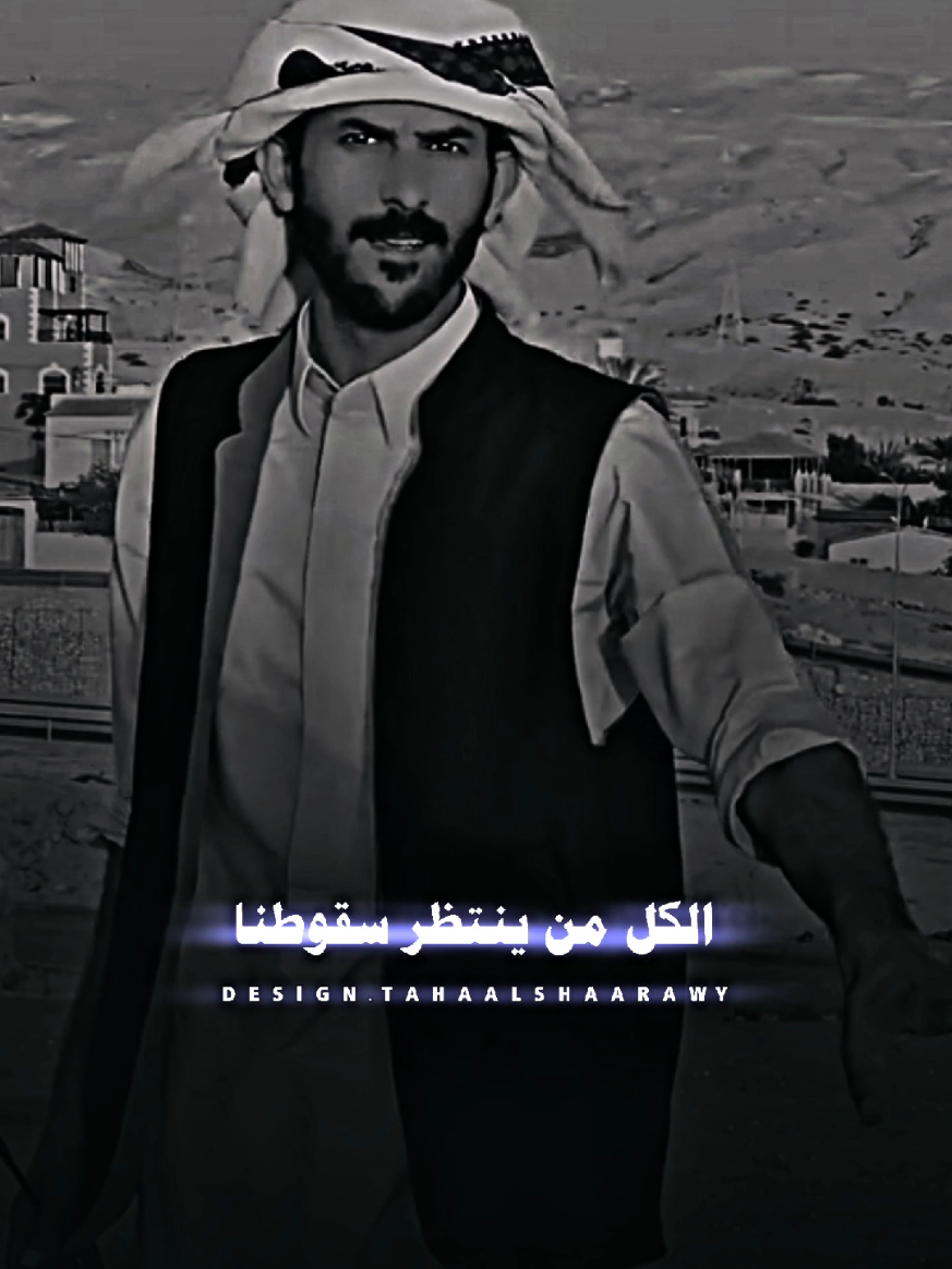 الكل من ينتظر سقوطنا  #تصميم_فيديوهات🎶🎤🎬  #حالات_واتس #تصميمي❤️  #تصاميم #كلام_في_الصميم  @توججاد الرشيدي 