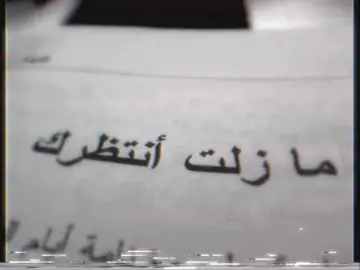 مازلت انتضرك😓👎🏻.#foryou #fyp #JEST_HAMODY 