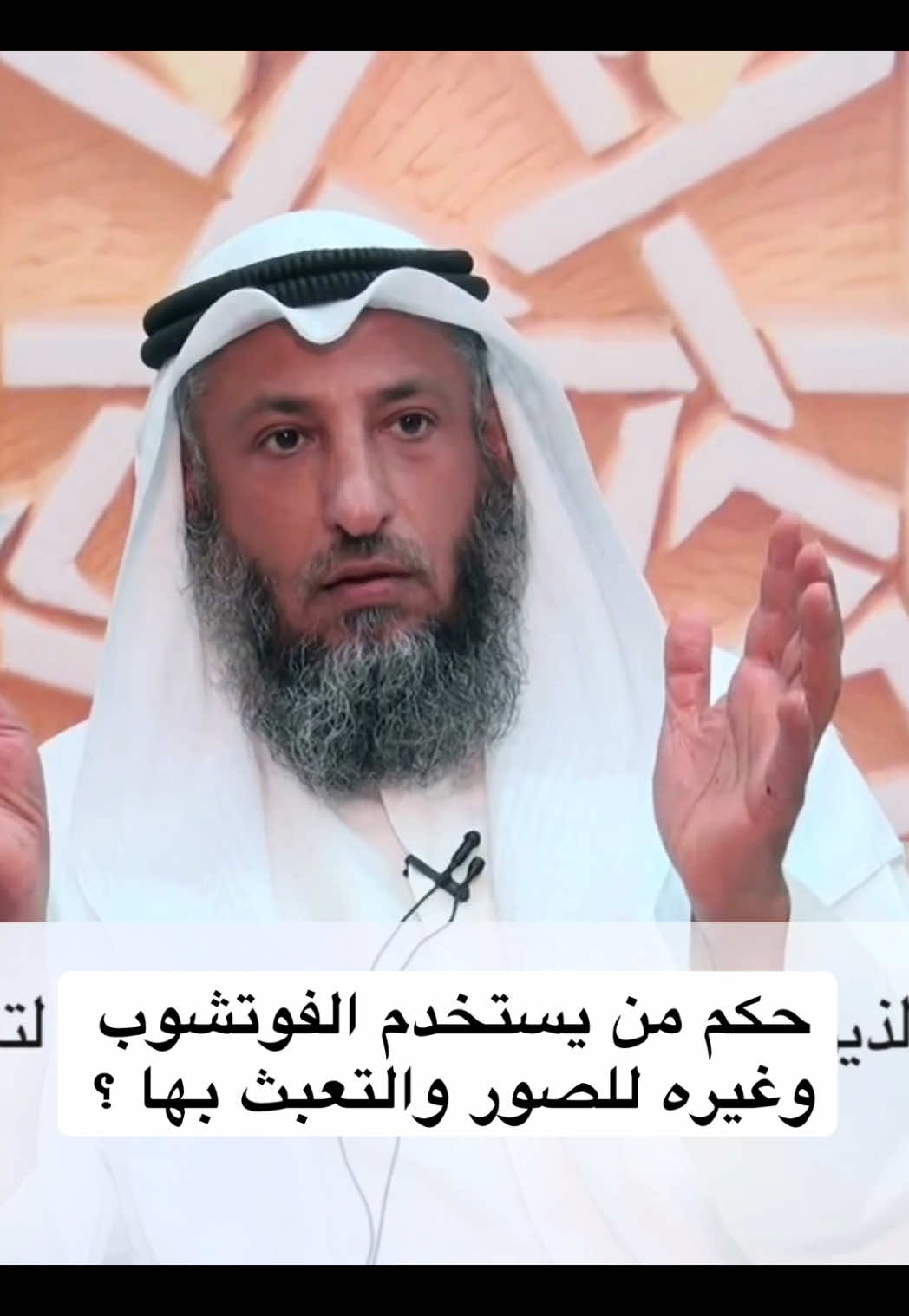 حكم من يستخدم الفوتشوب وغيره للصور والتعبث بها ؟ #الشيخ_عثمان_الخميس #عثمان_الخميس الكويت 