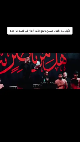 لأول مرة رادود حسيني يجمع ثلاث الحان في قصيده واحدة #شور #شور_حتى_الظهور #fyp #سوك_الشيوخ #الامام_علي_بن_أبي_طالب_؏💙🔥 #الامام_العباس_عليه_السلام #الامام_الحسين_عليه_السلام #السيدة_زينب #viral #f #foryoupage #capcut #سيد_فاقد_الموسوي 