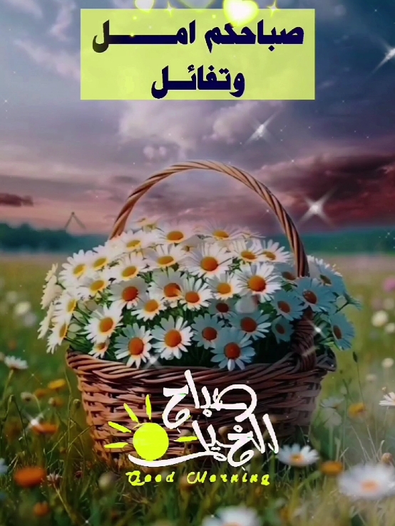 اجمل دعاء الصباح #دعاء_الصباح #صباحكم_أحلى_صباح #اسعد_الله_جميع_اوقاتكم🌹🌹 #صباح_الخير #دعاء #الصباح #اللهم_امين #ستوريات #حالات_واتس #foryoupage #fypシ゚ #viralvideos #ArabTikTok #g @Symba 