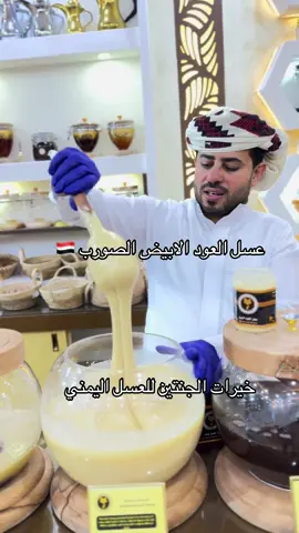 #خيرات_الجنتين_للعسل_اليمني #اليمن_صنعاء_تعز_اب_ذمار_عدن_وطن_واحد #الاردن_فلسطين_العراق_سوريا #الخليج_العربي_اردن_عمان_مصر_تونس_المغرب #الاردن #عسل_السدر_الدوعني_الملكي #امريكا #فلسطين #اوربا_المانيا_النمسا_هولندا_دبي_الرياض، #اوربا_المانيا_النمسا_هولندا_دبي_الرياض، #اكسبلورexplore 