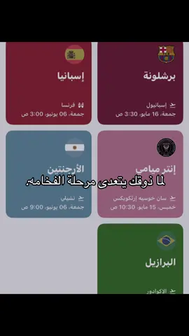 احلى فرق🫦💗#اسبانيا🇪🇸 #برشلونه_عشق_لا_ينتهي #الارجنتين🇦🇷 #انتر_ميامي #برازيل🇧🇷🇧🇷 #الارجنتين🇦🇷ميسي #لامين_يامال #جافي👑 #بيدري#ميسي_الاسطورة #رافينيا🇧🇷🔥 