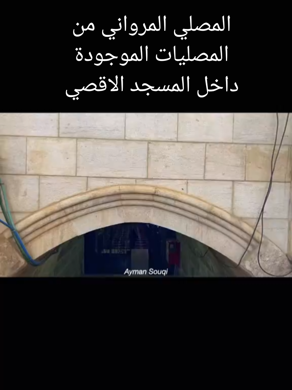 المصلي المرواني بالمسجد الاقصي المبارك 🇵🇸 #فلسطين #القدس #1millionaudition #0324mytest #الاقصى 