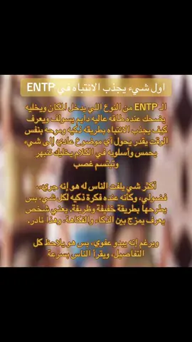#fyp #fypシ #foryou #الانماط #mbti #نمطك_لا_يمثلك_١٠٠ #جذب_انتباه #entp 