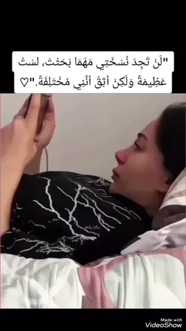 لن تجد نسختي مهما بحثت لست عظيمة ولكن أثق أنني مختلفة 😔🥺💔