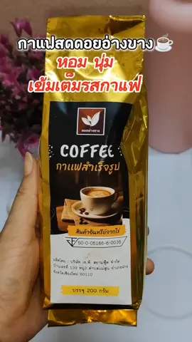 กาแฟสดดอยอ่างขาง#กาแฟ #กาแฟสด #กาแฟดอยอ่างขาง #คลังเครื่องดื่ม #คอกาแฟ #tiktokshop #tiktokshopครีเอเตอร์ #แอนนาพาช็อป 