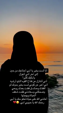 أنا لست بخير يا أبي أحتاجك من حين إلى آخر أن أنعزل وأبكيك كثيراً أعانني الله على حياة تخلو منك يا أبي رحمك الله يا حبيبي ابي.😔💔 . . . #ابي #الاب #الله_يرحمك_ويجعل_مثواك_الجنه_يارب #صادقة_جارية❤ #اللهم_ارحم_فقيد_قلبي #احتاجك#فقيدي_اشتقت_ٳليك #الوالدين_جنة_في_الارض_ #فقيدي_أبي #صبر #اللهم_ارحم_موتانا_وموتى_المسلمين #اللهم_ارحم_روحا_صعدت_الى_السماء💔 #بابا#ابي#ابوي#والدي#dad #fy #foryou #فقيدي_الراحل #fyppppppppppppppppppppppp #مسلمة #رحيلك_كسرني_يا_بوي😭 #رحيلك_كسرني💖 