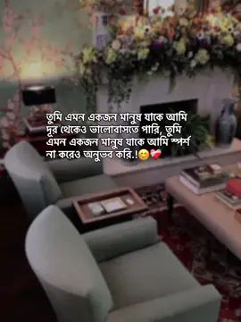 তুমি এমন একজন মানুষ যাকে আমি দূর থেকেও ভালোবাসতে পারি, তুমি এমন একজন মানুষ যাকে আমি স্পর্শ ছাড়াও অনুভব করি.!😊❤️‍🩹 #status #foryoupage #unfrezzmyaccount #growmyaccount #afjal_780 #virulplz🙏 @TikTok @tiktok creators @TikTok Bangladesh @For You House ⍟ 