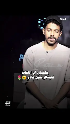 ما أطيب من تركي إلا عبدالرحمن 🌷      #قناة_الواقع_الفضائية #برنامج_نجوم_الواقع #ناصر_الغامدي #ابراهيم_الضبعان #تركي_المشيقح #حسين_الفضلي #رائد_الضيوفي #سامي_الشاطري #صالح_ال_مخفور #عبدالرحمن_الحربي #عمر_النويس #مهند_مساعد #منصور_النجعي #سالم_اليامي #محمد_الرويلي #محمد_الغامدي #explore #اكسبلوو #foryou #4u #اكسبلورexplore @ناصر الغامدي @تركي المشيقح 