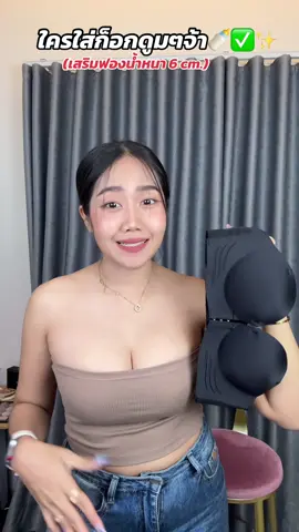 บราเกาะอกตะขอหน้าอกดูมชิด#บรา #บราดูม #บราอกชิด #บราดันเนิน #บราดันทรง #บราเกาะอกถอดสายได้ #บราเกาะอก #บราตะขอหน้า  @Paewka98♾  @Paewka98♾  @Paewka98♾ 