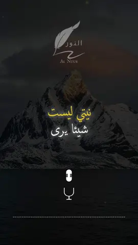 نيّتي… #اقتباسات #حكمة #خواطر #اكسبلور #نجاح #علم_النفس #تطوير_الذات #كلام_من_ذهب #اطمئن #اقتباسات_عبارات_خواطر #تحفيزات_إيجابية #اللهم_صلي_على_نبينا_محمد #fyp #explore #viral_video #psychology #motivation