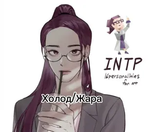 #intp #типличности #ученыйтипличности #люблю #калуга #калуга40 
