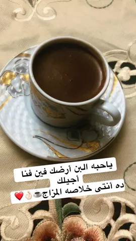 ياحبه البن أرضك فين انا جيلك ☕️👌🏻❤️#اغانى_الزمن_الجميل #عشاق #your_coffee #قهوتي ❤️❤️