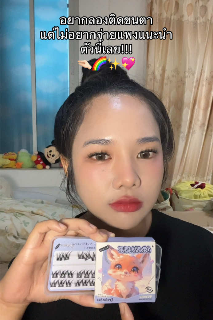 มีงบน้อยก็สวยได้💖#ขนตาปลอมมีกาวในตัว #ขนตาปลอมไม่ต้องใช้กาว #ขนตาปลอม 