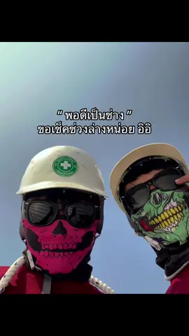 อิอิ#ไฟฟ้า #ทรงช่าง #ทีเด็ด 