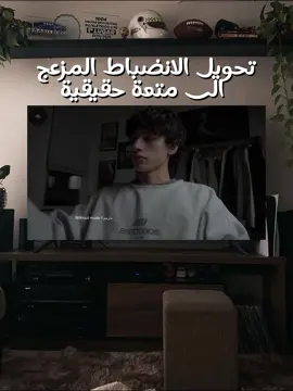 تحويل الانضباط المزعج الى متعة حقيقية #تحفيز #تحفيز_الذات #تحفيزات_إيجابية #تطوير_الذات_علم_النفس #الانضباط #نصائح_للنجاح #تنمية_بشرية #عقلية_النجاح #روتين_يومي #discipline #disciplined #SelfImprovement #selfimprovementdaily #تغيير_الحياة #النجاح #النجاح_يليق_بك #النجاح_يبدأ_بخطوة #النجاح_يبدأ_بخطوة #النجاح_مش_سهل #foryo #fyp #fyppppppppppppppppppppppp #foryoupage #foryoupage❤️❤️ #foryoupa