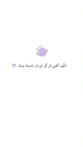 اللهم اكفني شر كل ذي شَر ناصيته بيدك💜💜