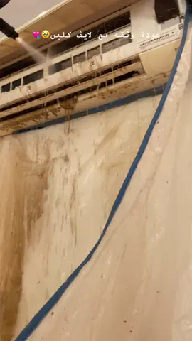 #شركه_لايڤ_كلين_لتنظيف🥹🫧 #تنظيف_مكيفات  #تنظيف_فلل  #تنظيف_الدرياش_من_الغبار  #تنظيف_السجاد  #تنظيف_المطبخ  #تنظيف_عميق  #تنظيم_وترتيب  #تنظيفات_عامه  #saudiarabia🇸🇦  #clean 