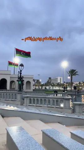 #libya #fyp #طرابلس #tripoli_libya🇱🇾 