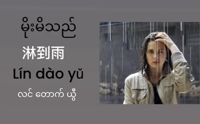 #chinese #language #learnchineseonline #တရုတ်စကားလေ့လာကြမယ် #fypageシ #fyyyyyyyyyyyyyyyy #fypage #foryou #foryoupage❤️❤️ #fyppppppppppppppppppppppp #views #song #တွေးပြီးမှတင်ပါ 