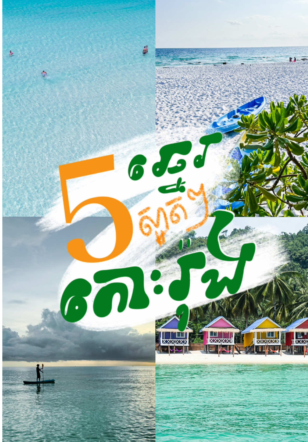 ឆ្នេរស្អាតៗទាំងប្រាំ នៅលើទឹកដីកោះរ៉ុង🩵 #kohrong🌴 #longbeachkohrong #soksanbeach #longsetbeach #mafiyaresort 