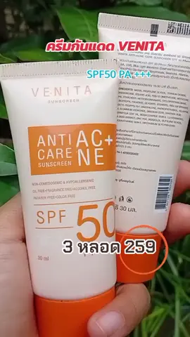 Venita ครีมกันแดด#ครีมกันแดด #VENITA #viral #เทรนด์วันนี้ #ใช้ดีบอกต่อ 