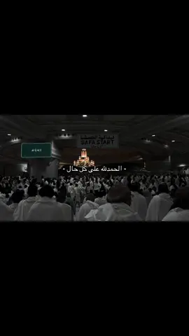 الحمدلله دائماً وابدًا .                                                                                            #مكه_المكرمه #عمره #oops_alhamdulelah #اذكروا_الله 