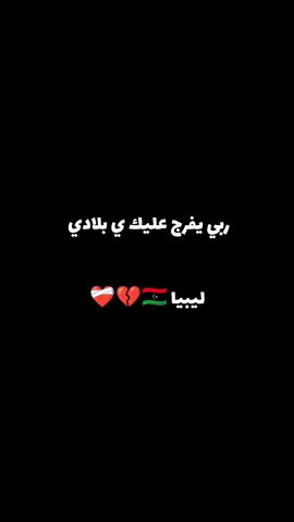 اللهم السلام لي بلادي اللهم امين 💔🇱🇾 . #السلام #طرابلس #ليبيا #ليبيا🇱🇾 .#فتنة #امريكا #ضد #ليبيا   #غنيوة #مصراته #الردع #ابوسليم #ورشفانه #حرب #نسأل_الله_السلامه #تيك_توك #fyp #اخبار #عاجل #تنزف_من_جديد #ليبيا🇱🇾 #الزاويه_العنقاء_ليبيا🇱🇾 