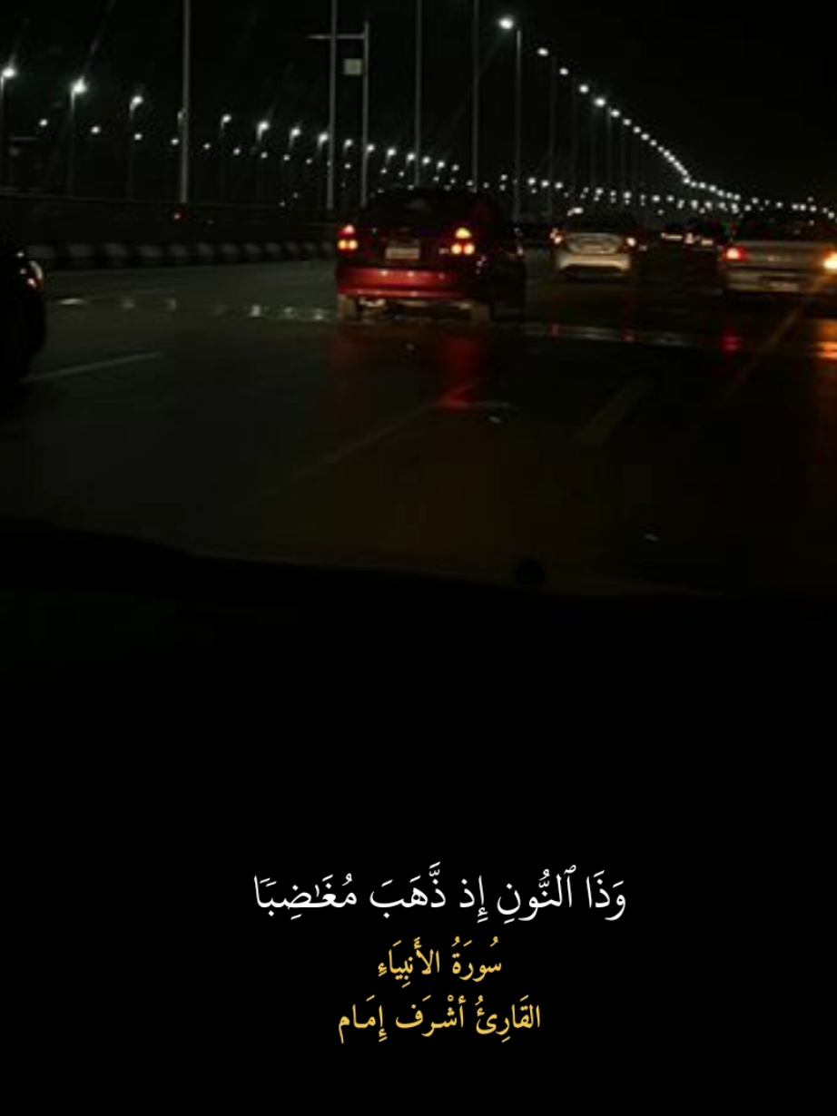 #قران  #قران_كريم  #راحة_نفسية  #أشرف_إمام القَارِئ أَشرَف إِمَـام سُورَةُ الأَنبِيَاءِ وَذَا ٱلنُّونِ إِذ ذَّهَبَ مُغَٰضِبٗا فَظَنَّ أَن لَّن نَّقۡدِرَ عَلَيۡهِ فَنَادَىٰ فِي ٱلظُّلُمَٰتِ أَن لَّآ إِلَٰهَ إِلَّآ أَنتَ سُبۡحَٰنَكَ إِنِّي كُنتُ مِنَ ٱلظَّٰلِمِينَ {٨٧}