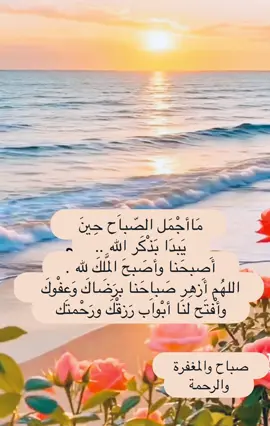 #صباح_الخير #اذكار_الصباح #اجر_لي_ولكم #اذكروا_الله_يذكركم #سبحان_الله_وبحمده_سبحان_الله_العظيم #استغفرالله_العظيم_واتوب_اليه #دعاء #تسبيح_استغفار_اذكار_دعاء #لايك_متابعه_اكسبلور
