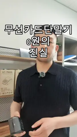 무선단말기 계약기간은 1년단위 밖에 진행이 안됩니다. 또한 부실차주나 개인회생 신청하신 사장님들의 경우 연체로 인한 회선 추가가 불가능한 상황이 있어 1년치를 선납 받습니다. 단말기 값은 0원이며 별도의 월 관리비 통신료 기타 비용은 단 1원도 발생하지 않습니다. 또한 1년치 선납없이 진행하셨다가 중도에 해지하게 되시면 위약금이 상당히 높게 책정 됩니다. 핸드폰과 동일하게 보조금이 지급되는 조건으로 계약하는 방식이기 때문에 반드시 1년을 채워야 합니다. 즉 1년치를 선납하면 1년을 채우던 못 채우던 그건 사장님들이 신경 쓸 일이 전혀 없다는 것 입니다. 공드린이 통신사와 계약하여 매월 통신료를 납부하는 방식이기 때문입니다. 감사합니다. #pg단말기 #새출발기금 #부실차주 #무선단말기 #무선카드단말기 #개인회생단말기 #개인회생카드매출 #이동식단말기 # 홈페이지: https://www.gongdrin.co.kr/ 유튜브: https://www.youtube.com/@GONGDRIN 대표번호: 1877-6540