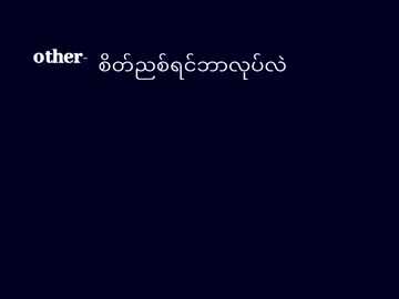 #စိတ်ညစ်ရင်ဘာလုပ်လဲ #Dizzy #fpyシ #fpy_tiktok #fouryourpage #fyppppppppppppppppppppppp #မနက်တင်တော့viewတက်ပါ့မလား 