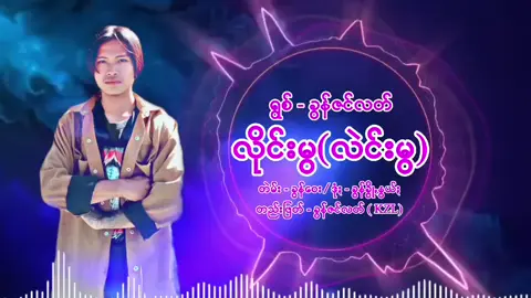 #dj #အူညင်းညင်း😍 #လိုင်းမွ🤣 #ခွန်ဇင်လတ် 