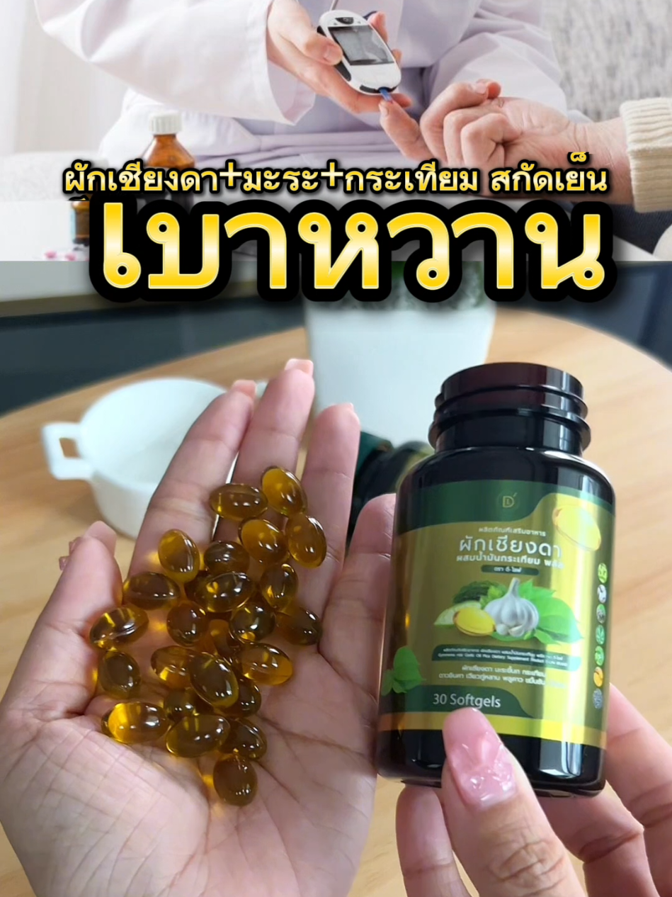 #ผักเชียงดา #มะระขี้นก #กระเทียม #สกัดเย็น #สกัดเย็น #ผักเชียงดาสกัดเย็น #มะระขี้นกสกัดเย็น #เบาหวาน #น้ำตาลสูง #ความดัน #ดีไลฟ์ #delife 