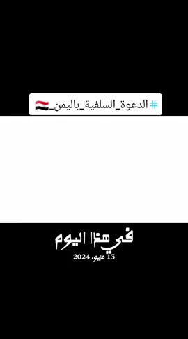 #في هذا اليوم #الدعوة_السلفية_باليمن_🇾🇪 #الكسبووووووور #السعودية_اليمن_اللخليج_الاردن_العراق 