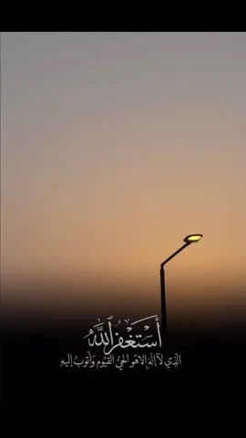أَسْتَغْفِرُ اللَّهَ الْعَظِيمَ الَّذِي لَا إِلَهَ إِلَّا هُوَ الْحَيُّ الْقَيُّومُ ، وَأَتُوبُ إِلَيْهِ🤍#اكسبلور #تيك_توك 