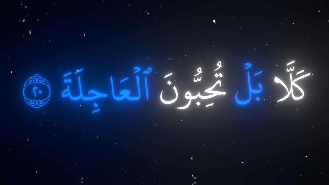 ارح سمعك بالقرآن 💙! #قران_كريم #القارئ_عبدالله_أحمد #ارح_سمعك_بالقران #quran #اجر_لي_ولكم #سورة_القيامة 