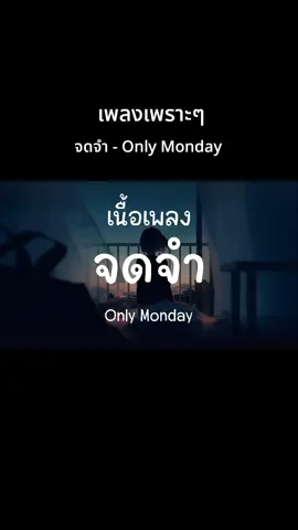 จดจำ - Only Monday #เทรนด์วันนี้  #จดจํา  #onlymonday  #เธรดเพลง  #เนื้อเพลง 