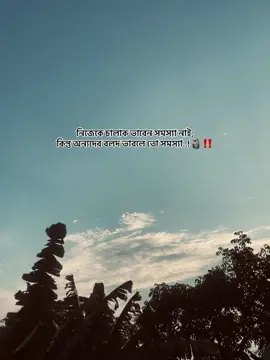নিজেকে চালাক ভাবেন সমস্যা নাই, কিন্তু অন্যদের বলদ ভাবলে তো সমস্যা..!🗿‼️#dramatic #captions #status #sigma #sigmamale #attitude #status #trending #foryou #cold #shariatpur #trending #foryou #trend #tree #প্রকৃতি #caption 