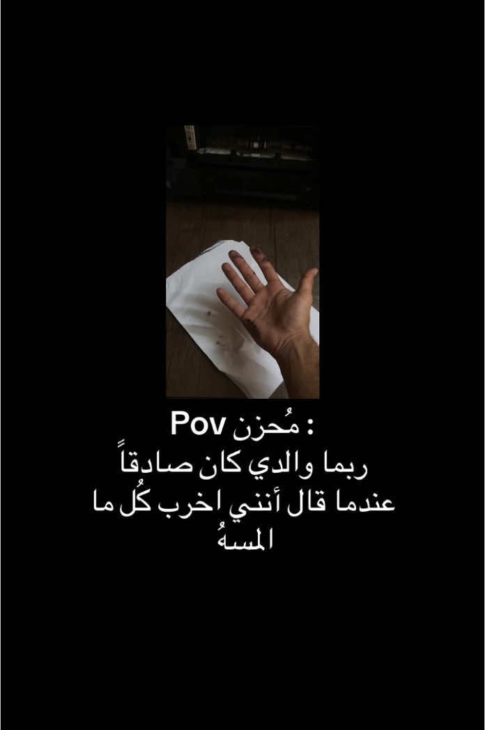 #الطبيب_المدخن  كان والدي دوماً يشير بإصبع الاتهام نحوي حينما يُكسر شيءٌ ما .  لربماً كان تلميحاً من الكون  بأنني أنا مثل اصابعي  أُخرب الاشياء حتى التي احبها .  #pov #محزن #حزن #والدي 