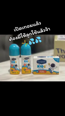 #โรลออน #โรลออนเด็ก #cerapurethailand #ระงับกลิ่นกาย #ระงับกลิ่นเต่า #ระงับกลิ่นตัว 