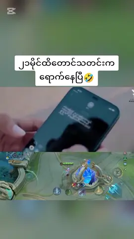 p2🤣#MLBBxNARUTO #ရယ်မောနိုင်ကြပါစေဗျာ #ဘယ်တော့မှရောက်မာလဲfypပေါ်က😣😒 #editညံ့ခြင်းသည်းခံပါ😣🙁 #ရောက်ချင်တဲ့နေရာရောက်👌 #foryoupage #titok #foryou #ကြည့်မဲ့viewersလည်းမရှိဘူး #mobilelegends #CapCut #ဂွစာ 