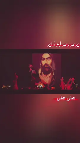 ابو زاير🔥#شور #شور_حتى_الظهور #سيد_فاقد_الموسوي #احمد_علي #capcut #foryoupage #f #viral #الامام_الحسين_عليه_السلام #الامام_العباس_عليه_السلام #الامام_علي_بن_أبي_طالب_؏💙🔥 #سوك_الشيوخ #fyp @علي الوائلي @حيدر @العبد التائب 