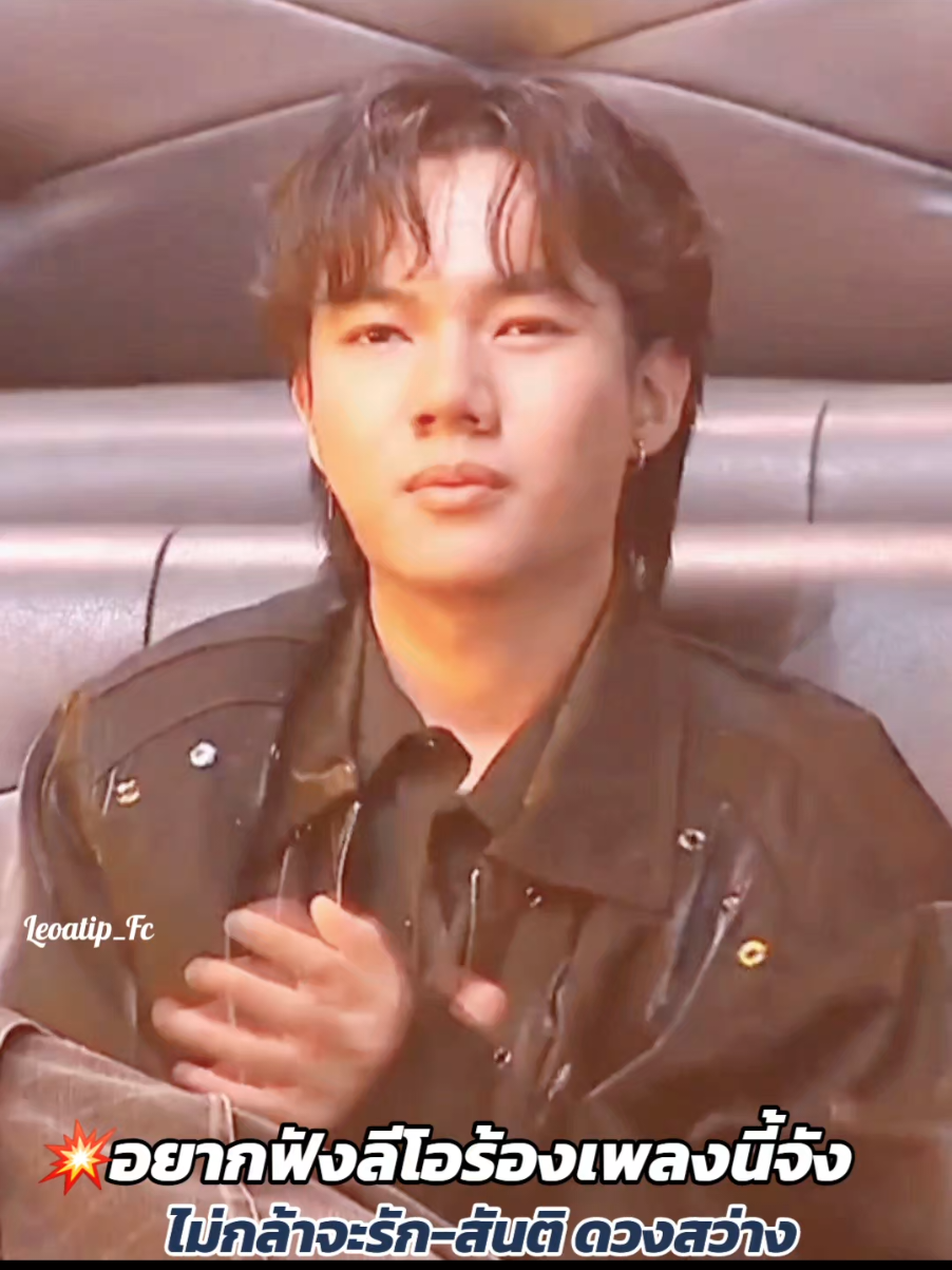 อยากฟังน้องลีโอร้องเพลง