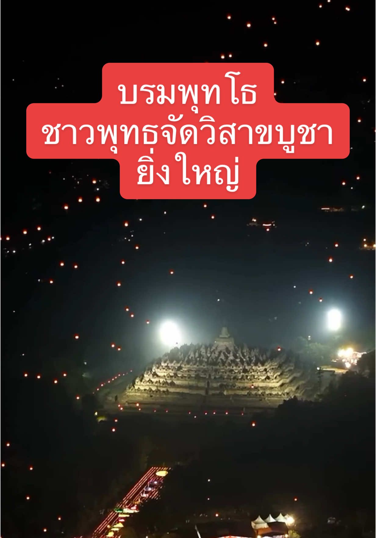 พิธีเฉลิมฉลองวันวิสาขบูชาโลก จุดประทีปและปล่อยโคมลอยถวายเป็นพุทธบูชา ณ บรมพุทโธ ประเทศอินโดนีเซีย #วิสาขบูชา #อินโดนีเซีย #ธรรมะ #ลอยโคม