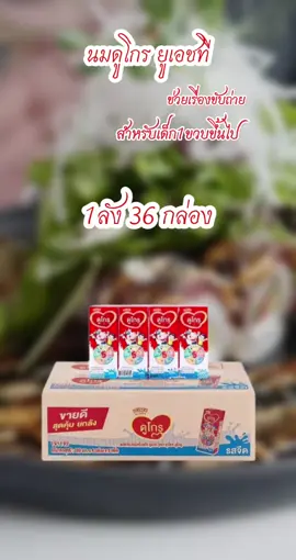 #นมดูโกร #นมดูโกรรสจืด #นมดูโกรuht180mlยกลัง36กล่อง #นมดูโกรยกลัง36กล่อง #นมยูเอชที #นมกล่อง #นมกล่องuht #ของฮิตในติกตอก #ดันขึ้นฟีดที #แมสเถอะ #เปิดการมองเห็น 
