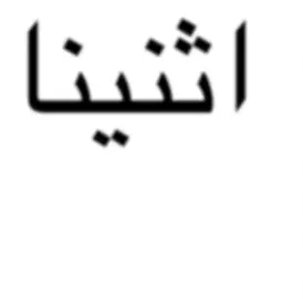 اثنينا خنا بعض #tiktok #foryou #foryoupage #viral #trending #explore #الشعب_الصيني_ماله_حل😂😂 